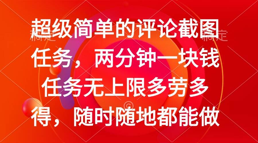 （14308期）简单的评论截图任务，两分钟一块钱 任务无上限多劳多得，随时随地都能做-富爸爸项目圈