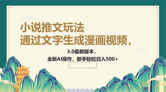 （14311期）通过文字生成漫画视频，小说推文玩法，3.0最新版本， 全新AI操作，新手…-富爸爸项目圈