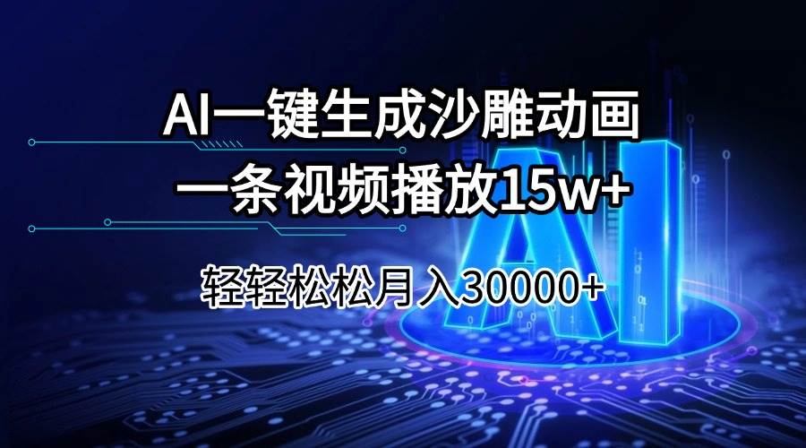 （14309期）AI一键生成沙雕动画一条视频播放15Wt轻轻松松月入30000+-富爸爸项目圈