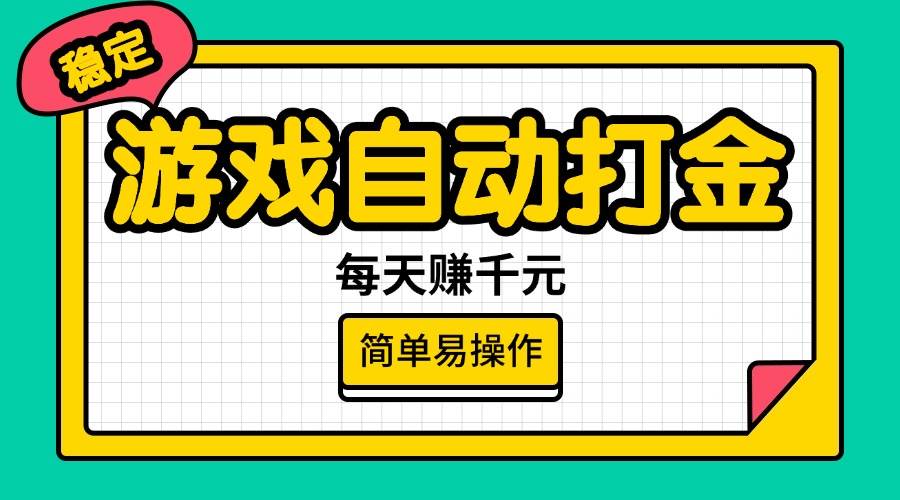 （14316期）游戏自动打金，每天赚千元，简单易操作-富爸爸项目圈
