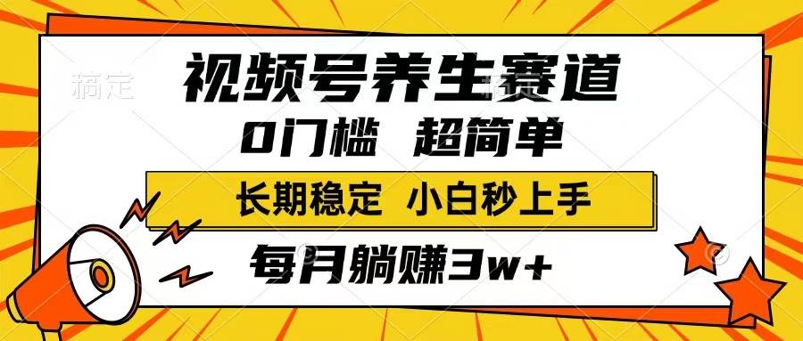 （14315期）视频号养生赛道，一条视频1800，超简单，长期稳定可做，月入3w+不是梦-富爸爸项目圈