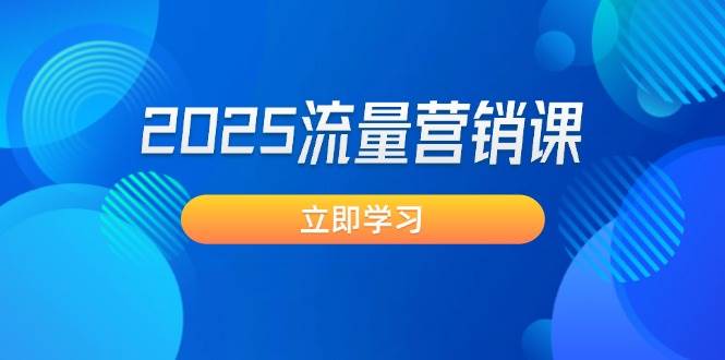 2025流量营销课：直击业绩卡点, 拓客新策略, 提高转化率, 设计生意模式-富爸爸项目圈