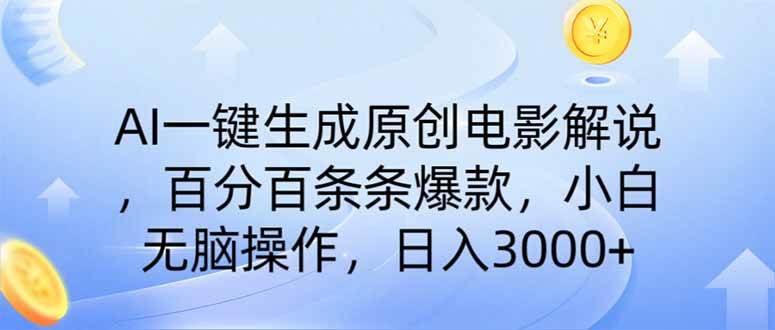 （14320期）AI一键生成原创电影解说，一刀不剪百分百条条爆款，小白无脑操作，日入…-富爸爸项目圈