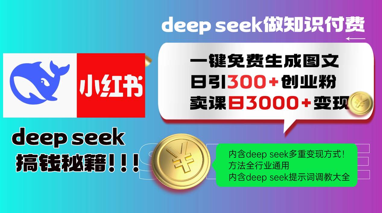 （14323期）Deep seek 一键免费生成小红书图文日引300+创业粉，日变现3000+教程！…-富爸爸项目圈