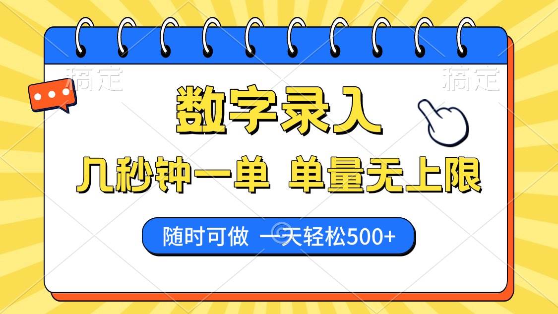 （14321期）数字录入，几秒钟一单，单量无上限，随时随地可做，每天500+-富爸爸项目圈