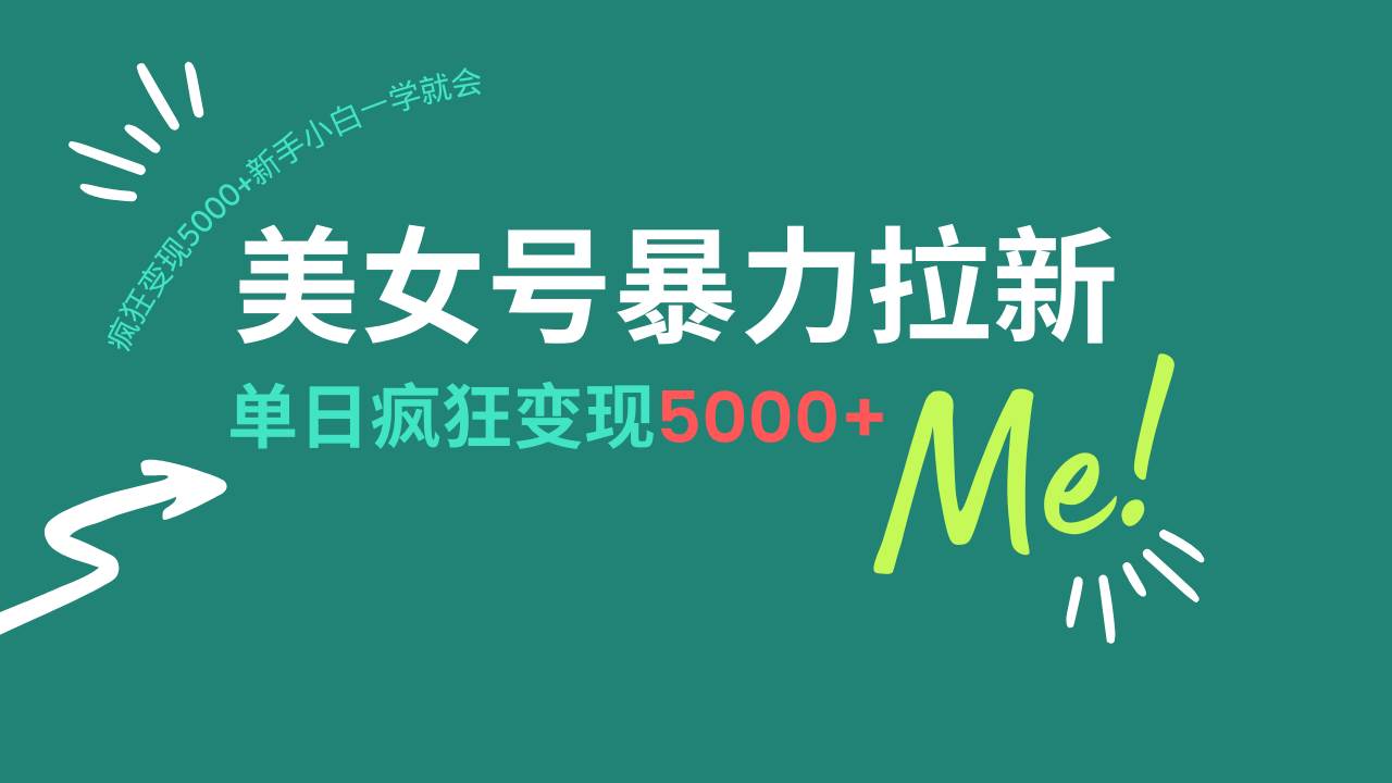 （14322期）美女号暴力拉新，用过AI优化一件生成，每天搬砖，疯狂变现5000+新手小…-富爸爸项目圈