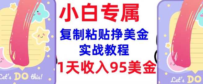 复制粘贴挣美金，0门槛，1天收入95美刀，3分钟学会，内部教程(首次公开)-富爸爸项目圈
