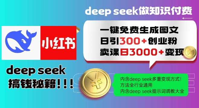 Deepseek一键免费生成小红书图文日引300+创业粉，日变现多张教程，方法全行业通用！-富爸爸项目圈