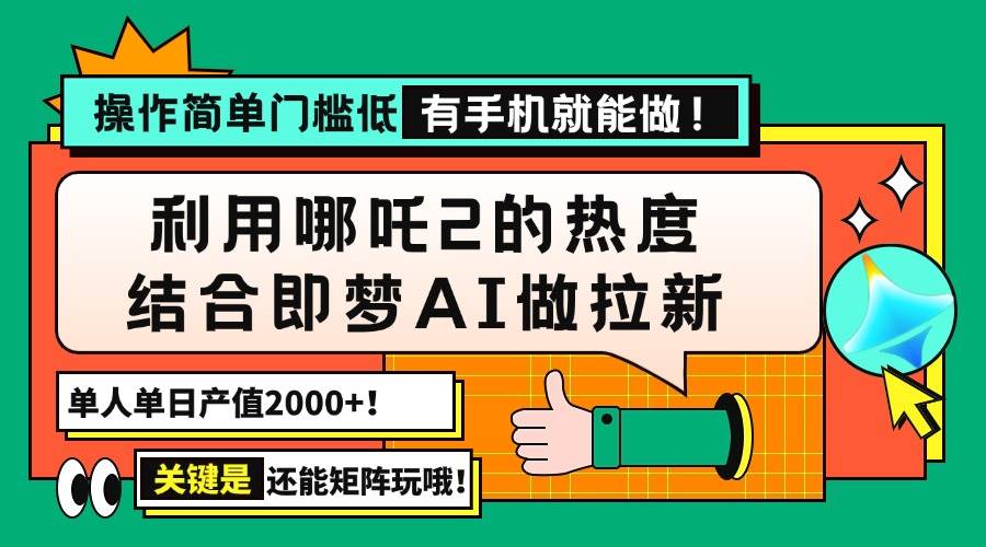 （14324期）用哪吒2热度结合即梦AI做拉新，单日产值2000+，操作简单门槛低，有手机…-富爸爸项目圈