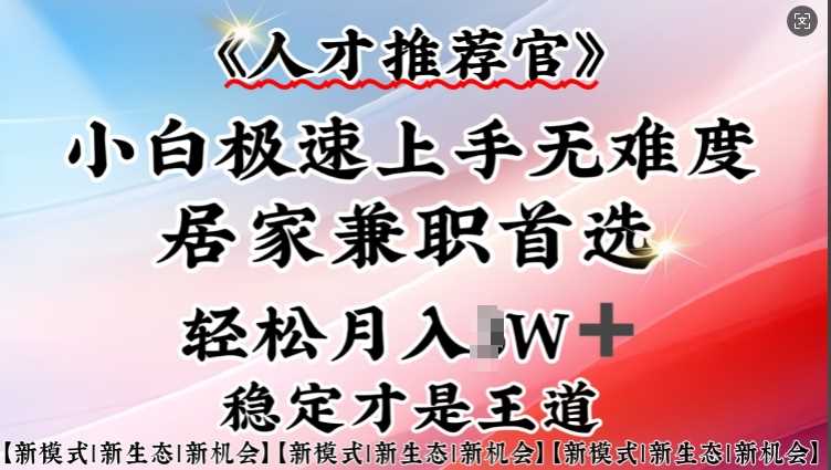 人才推荐官—小白轻松上手实操，居家兼职首选，一部手机即可-富爸爸项目圈