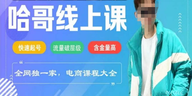 电商线上课程2025年，快速起号，流量破层级，这套方法起号率99%-富爸爸项目圈