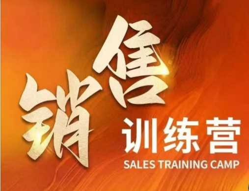 销售训练营，直接销售核心本质，助力财富增长-富爸爸项目圈