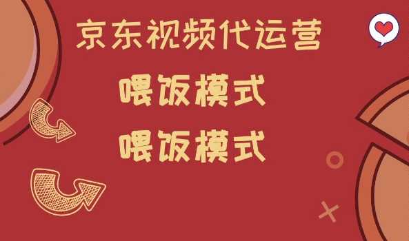 京东短视频代运营，喂饭模式，小白轻松上手【揭秘】-富爸爸项目圈