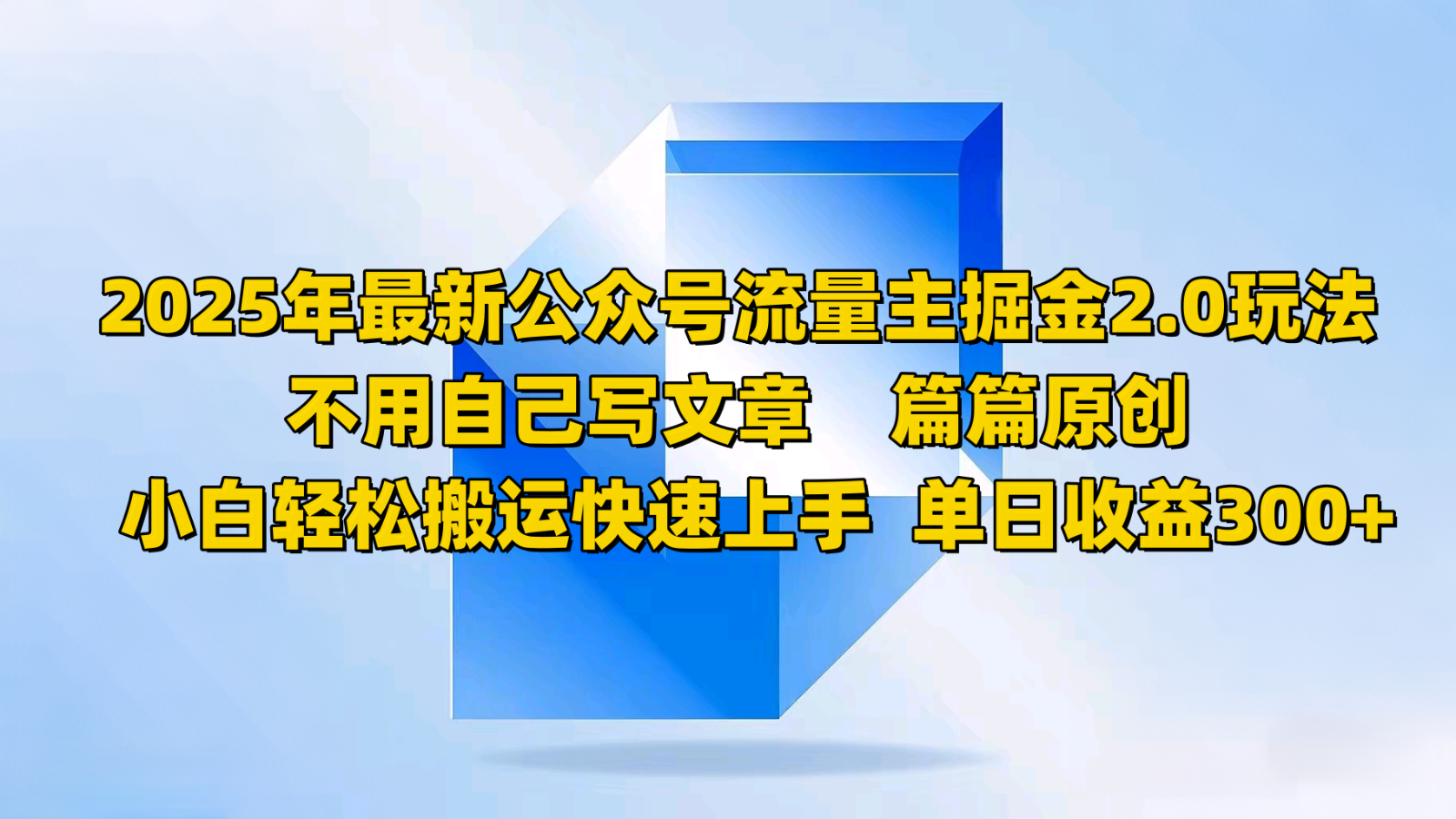 2025年最新公众号流量主掘金2.0玩法，不用自己写文章篇篇原创，小白轻松搬运快速上手-富爸爸项目圈