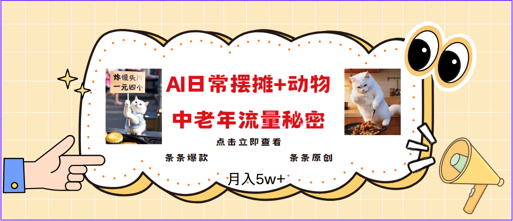 2025爆火AI摆摊日记+动物＝中老年流量密码，日入300+，3分钟一条原创，实测项目-富爸爸项目圈