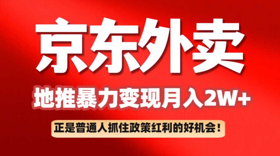 京东外卖地推暴利项目拆解：普通人如何抓住政策红利月入2万+-富爸爸项目圈