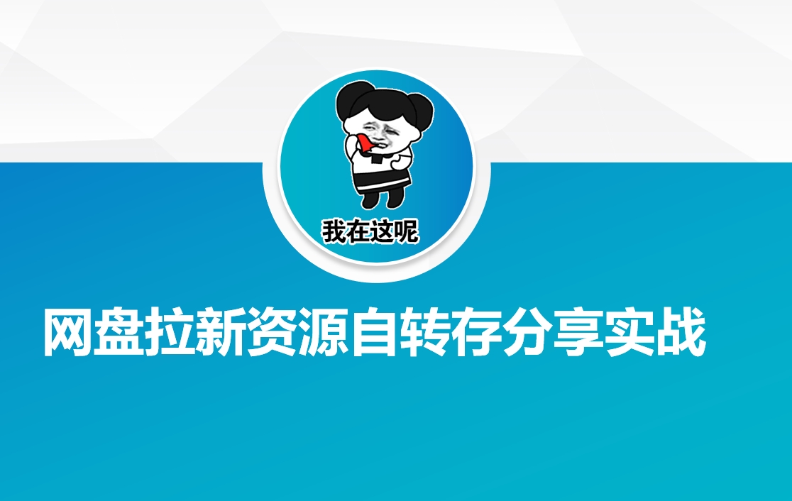 网盘拉新资源自动转存分享实战-富爸爸项目圈