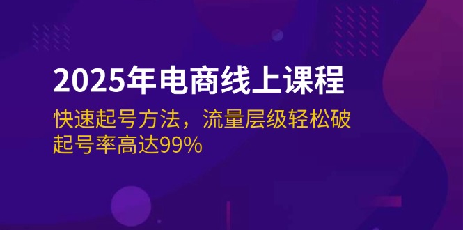 （14329期）2025年电商线上课程：快速起号方法，流量层级轻松破，起号率高达99%-富爸爸项目圈