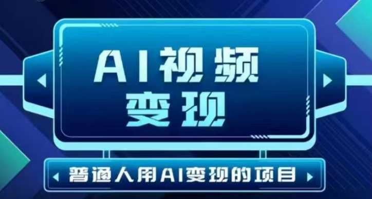 2025最新短视频玩法AI视频变现项目，AI一键生成，无需剪辑，当天单号收益30-300不等-富爸爸项目圈