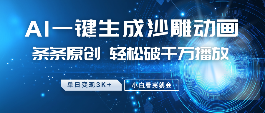 最新沙雕动画玩法，AI一键生成，条条原创 轻松破千万播放，单日变现3K+，小白看完就会-富爸爸项目圈