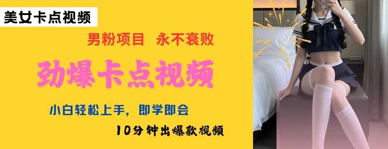 AI制作劲爆卡点美女视频，小白轻松上手，即学即会10分钟出爆款视频-富爸爸项目圈