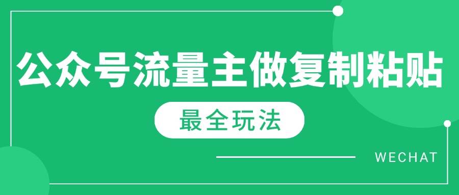 （14333期）最新完整Ai流量主爆文玩法，每天只要5分钟做复制粘贴，每月轻松10000+-富爸爸项目圈