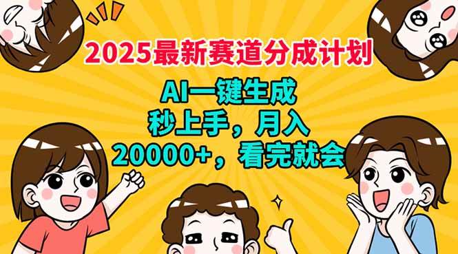（14332期）2025最新赛道分成计划，AI自动生成，秒上手 月入20000+，看完就会-富爸爸项目圈