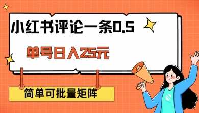 小红书评论一条0.5元 单账号一天可得25元 可矩阵操作 简单无脑靠谱【揭秘】-富爸爸项目圈