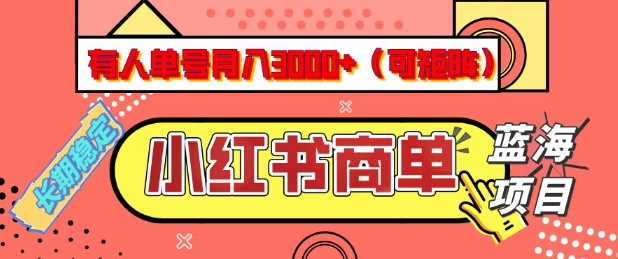 小红书商单分成计划，有人单号月入3k+，每天5分钟，可矩阵放大，长期稳定的蓝海项目【揭秘】-富爸爸项目圈