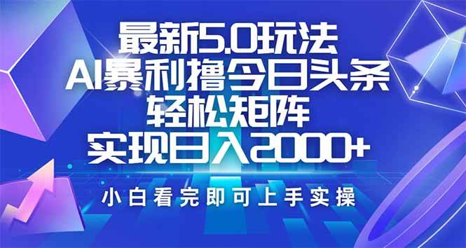 （14336期）今日头条最新5.0玩法，思路简单，复制粘贴，轻松实现矩阵日入2000+-富爸爸项目圈