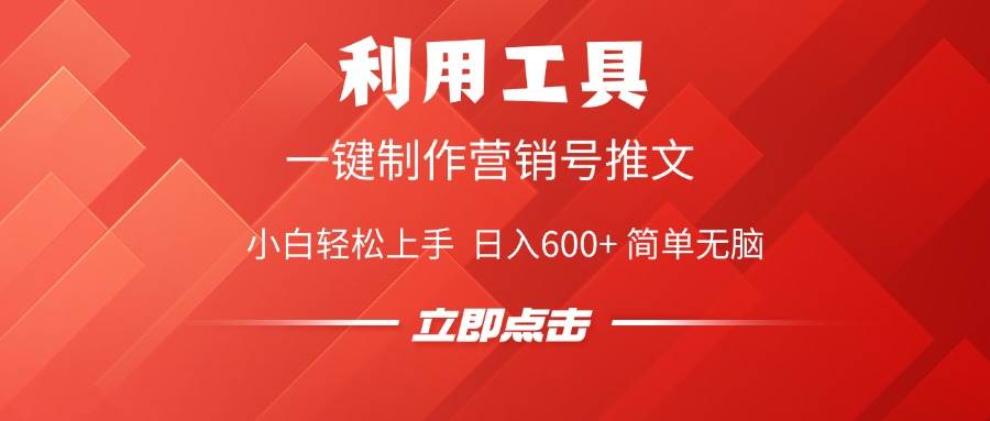 （14337期）利用工具一键制作营销号推文，小白轻松上手 日入600+ 简单无脑-富爸爸项目圈