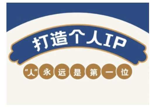 自媒体IP变现实战营，自媒体从业者打造个人品牌，提升变现能力的实战课程-富爸爸项目圈