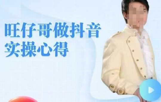 旺仔哥做抖音实操心得，教会零基础学员轻松做老铁直播间-富爸爸项目圈