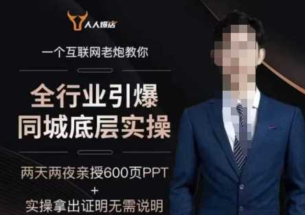 2025全行业引爆同城底层实操，2025年搞流量就找船长，6年实体经验，引爆同城!-富爸爸项目圈