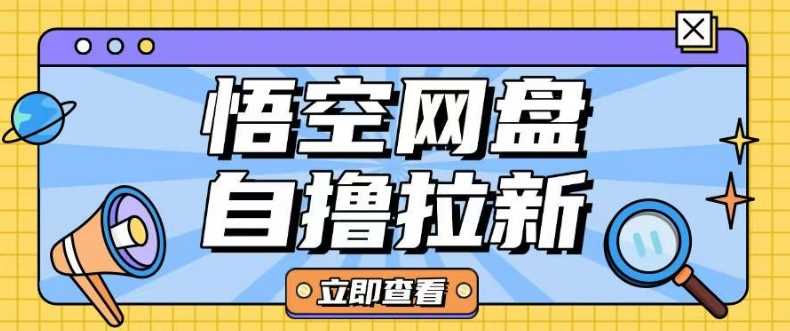 全网首发悟空网盘云真机自撸拉新项目玩法单机可挣10.20不等-富爸爸项目圈