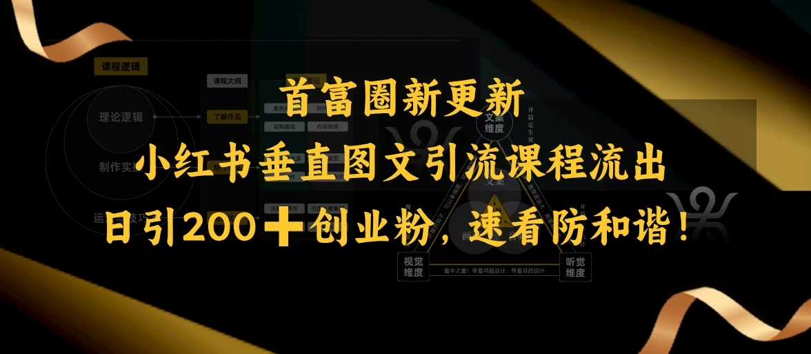 小红书垂直图文引流课程流出，日引200+创业粉，速看防和谐-富爸爸项目圈