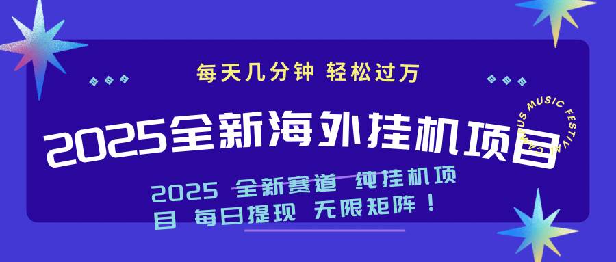 （14340期）2025最新海外挂机项目：每天几分钟，轻松月入过万-富爸爸项目圈