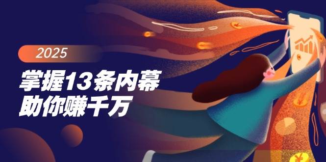 掌握13条内幕助你赚千万，把握财富密码，特别是最后四条-富爸爸项目圈
