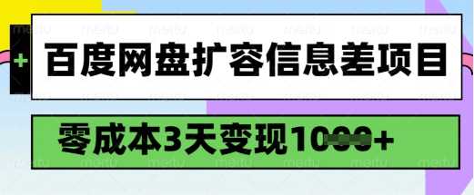 百度网盘扩容信息差项目，零成本，3天变现1k，详细实操流程-富爸爸项目圈