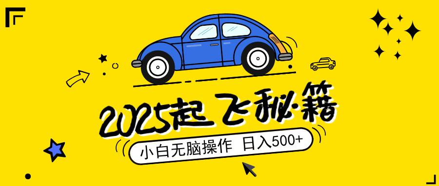 （14349期）2025，捡漏项目，阅读变现，小白无脑操作，单机日入500+可矩阵操作，无…-富爸爸项目圈