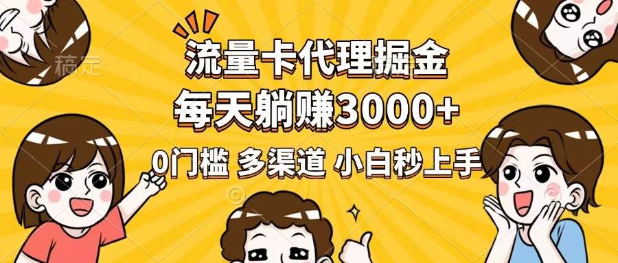 （14348期）流量卡代理掘金，0门槛，每天躺赚3000+，多种推广渠道，新手小白轻松上手-富爸爸项目圈