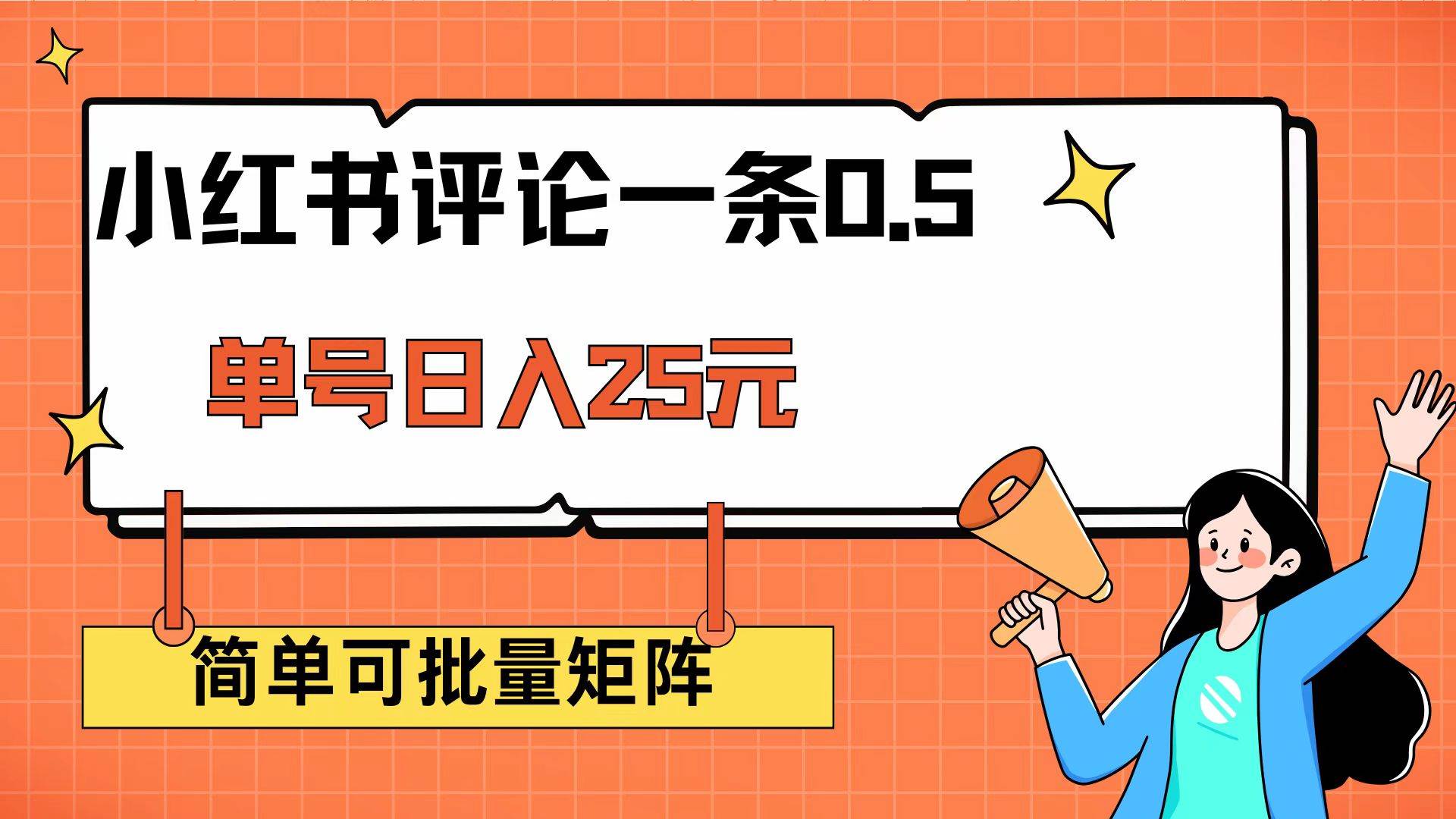 （14351期）小红书评论一条0.5元 单账号一天可得25元 可矩阵操作 简单无脑靠谱-富爸爸项目圈