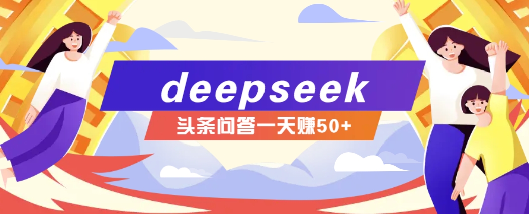 利用deepseek操作今日头条问答图文玩法，新手也能轻松上手，日收益50+-富爸爸项目圈