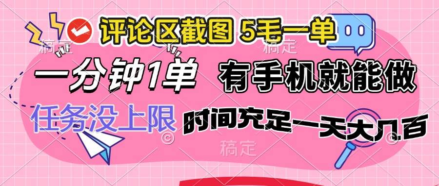 （14352期）评论区截图，5毛一单，一分钟一单，有手机就能做，任务没上限，时间充…-富爸爸项目圈