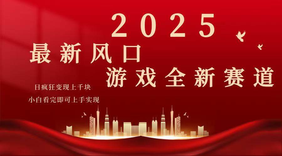 （14353期）2025游戏广告暴力玩法，小白看完即可上手-富爸爸项目圈