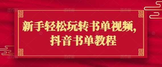 新手轻松玩转书单视频，抖音书单教程-富爸爸项目圈