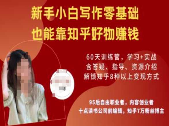 知乎好物陪跑营，新手小白写作零基础，也能靠知乎好物挣钱-富爸爸项目圈