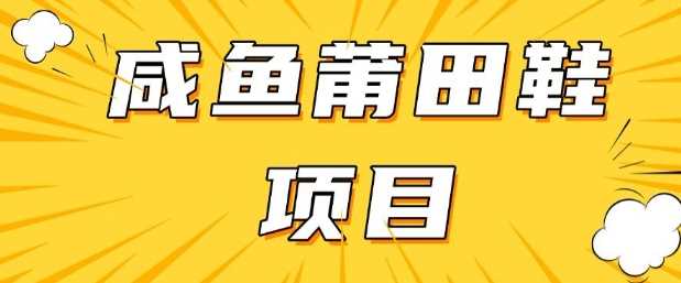 闲鱼高转化项目，手把手教你做，日入3张+(详细教程+货源)-富爸爸项目圈