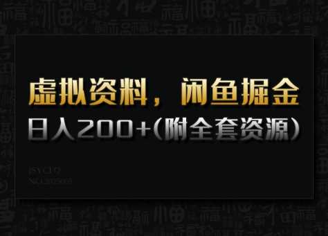 虚拟资料，闲鱼掘金，日入200+(详细教程+全套资源)-富爸爸项目圈