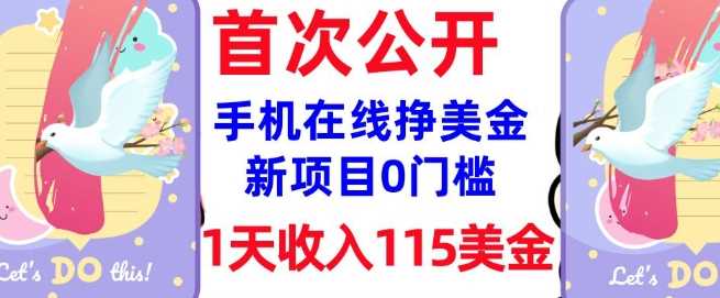 在线挣美金新项目，0门槛，1天收入115美刀，无脑操作，真正被动收入-富爸爸项目圈